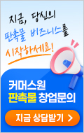 판촉물 창업문의