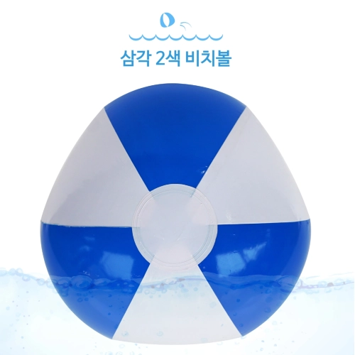 삼각 2색 비치볼 파랑