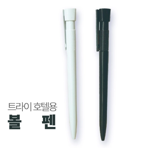 트라이 호텔용 볼펜