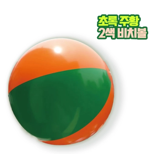 2색 비치볼 초록, 주황 대형