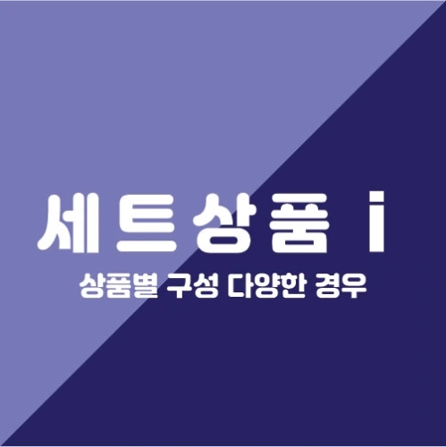 옵션예시_상품옵션별로 구성하는 세트상품(선풍기,수건,텀블러)