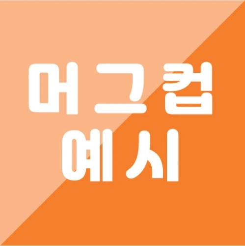 옵션예시_머그컵