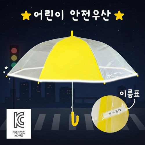 키르히탁 55 반사띠 안전발광우산(노랑)