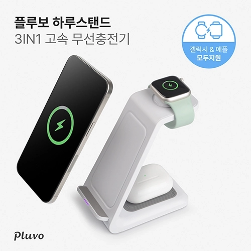 (PLUVO) 하루스탠드 3in1 고속무선충전기(갤럭시&애플워치호환) DAILY STAND