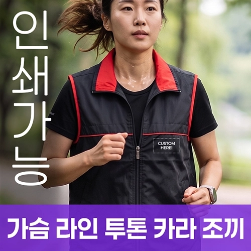가슴 라인 투톤 카라 조끼 주문제작 전사인쇄