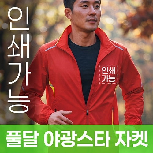 풀달 야광스타 자켓 주문제작 전사인쇄