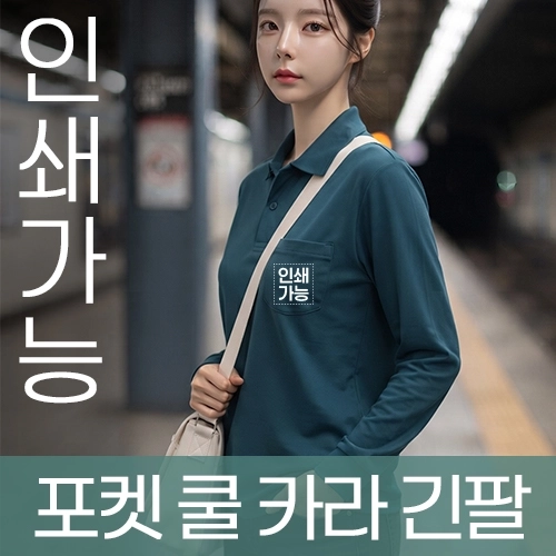 포켓 쿨 카라 긴팔 주문제작 전사인쇄