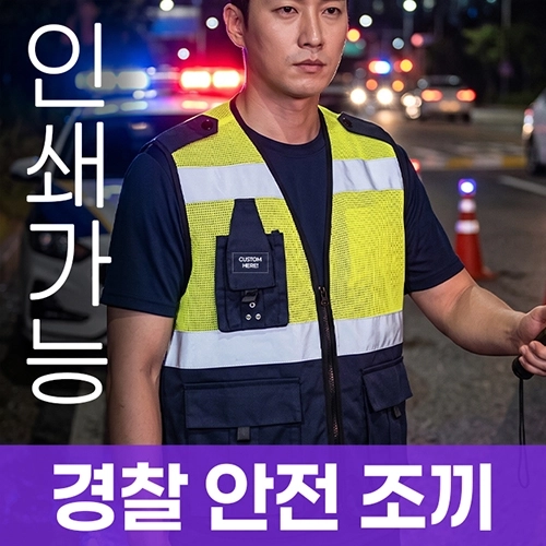 경찰 안전조끼 주문제작 전사인쇄