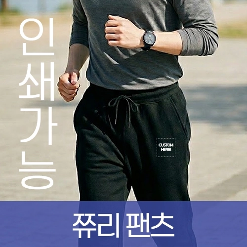 테리(쮸리) 팬츠 주문제작 전사인쇄