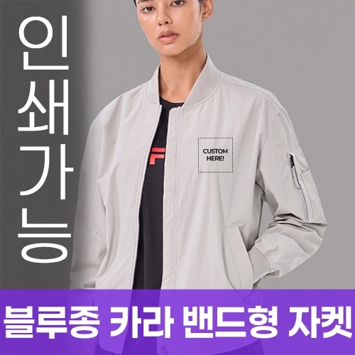 블루종 카라 밴드형 자켓 주문제작 전사인쇄