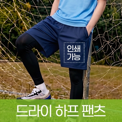 드라이 하프 팬츠 (키즈 성인) 주문제작 전사인쇄