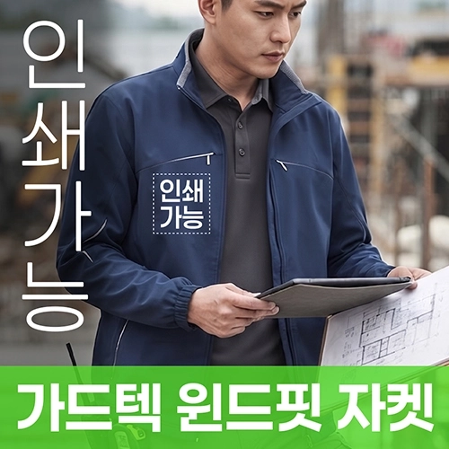 가드텍 윈드핏 자켓 주문제작 전사인쇄