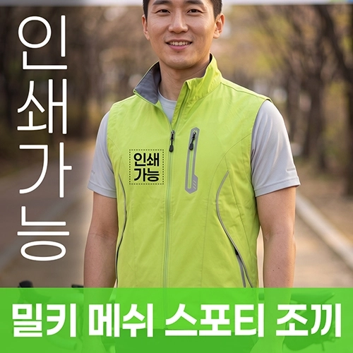 밀키 메쉬 스포티 조끼 주문제작 전사인쇄